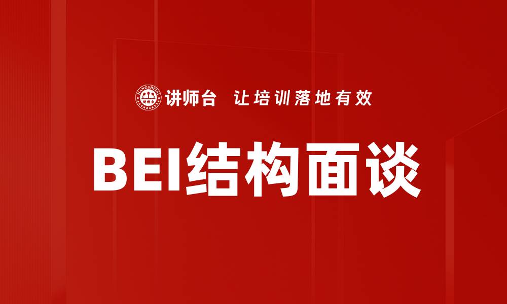 文章BEI结构面谈的缩略图