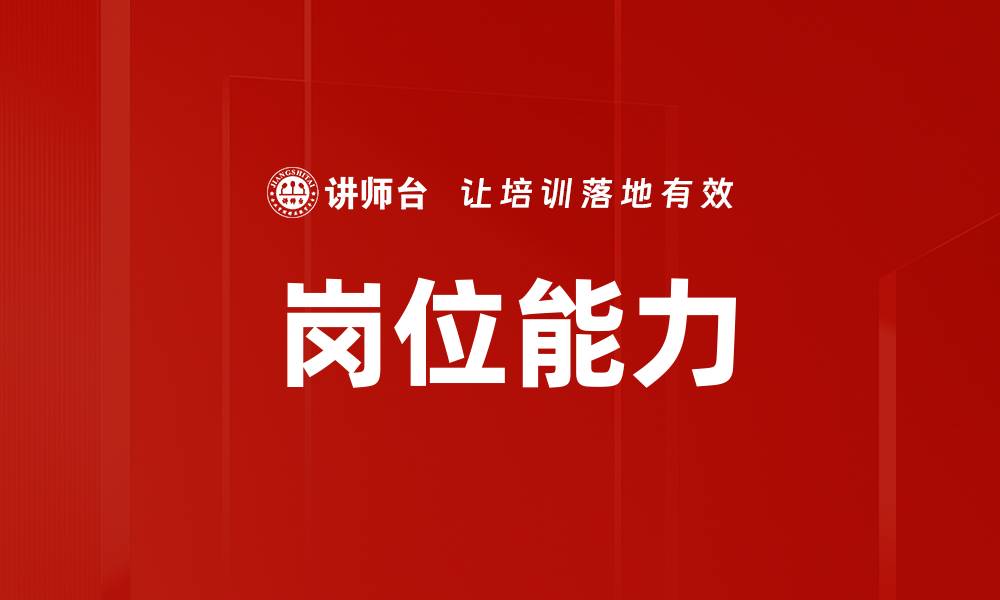 文章岗位能力的缩略图