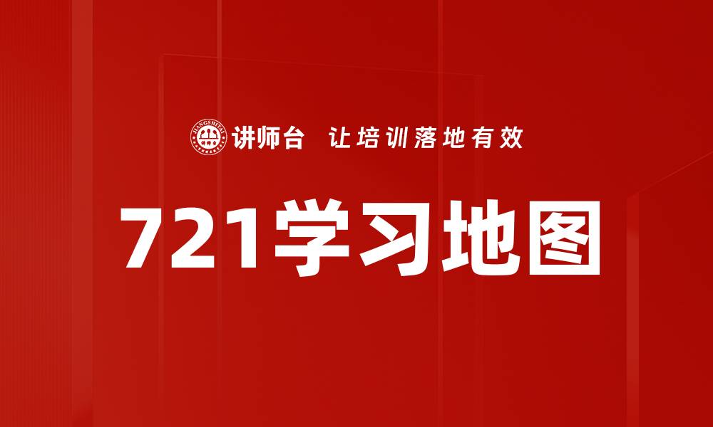 文章721学习地图的缩略图