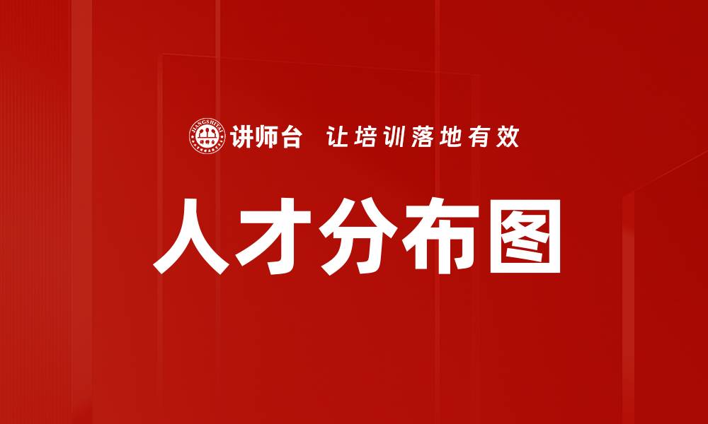 人才分布图