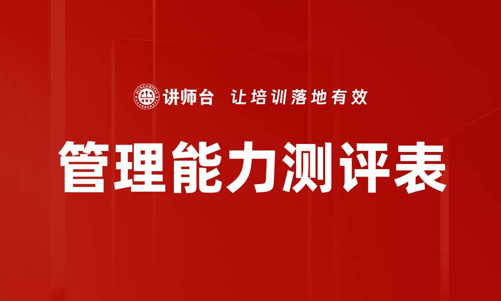 文章管理能力测评表的缩略图