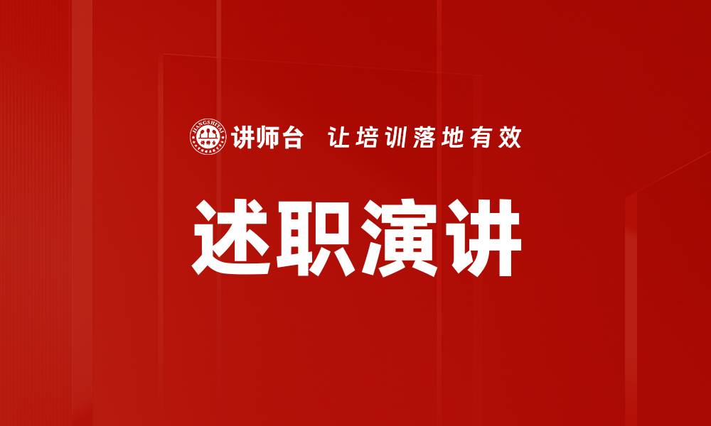 文章述职演讲的缩略图