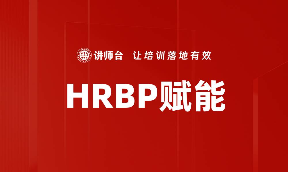 文章HRBP赋能的缩略图