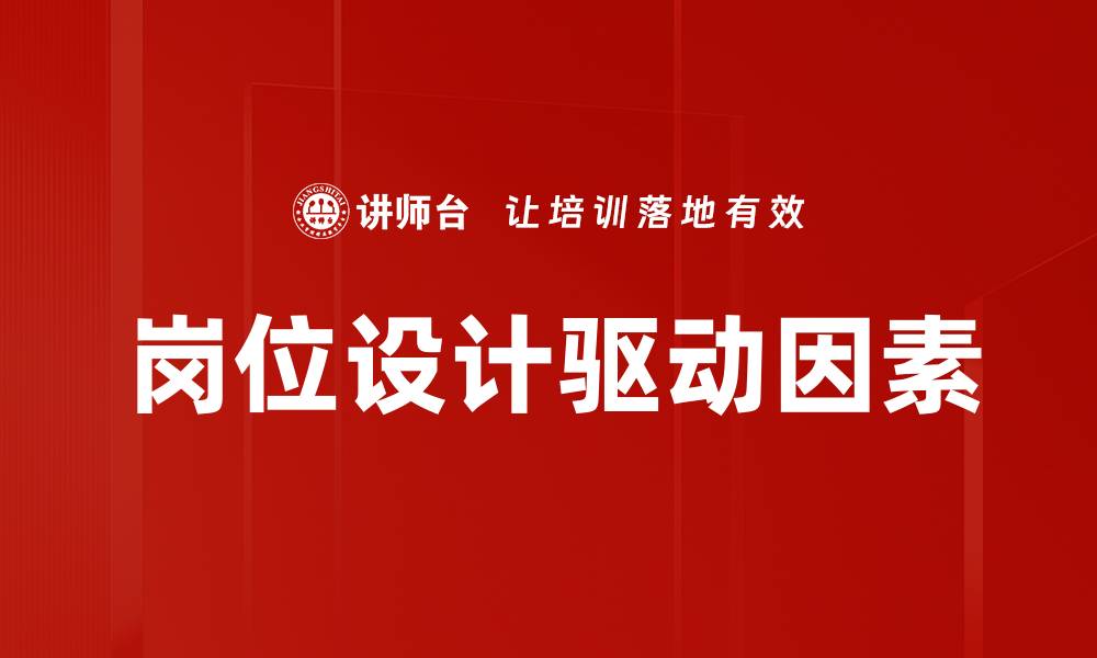 文章岗位设计驱动因素的缩略图