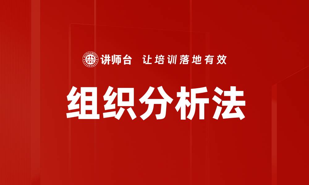 文章组织分析法的缩略图
