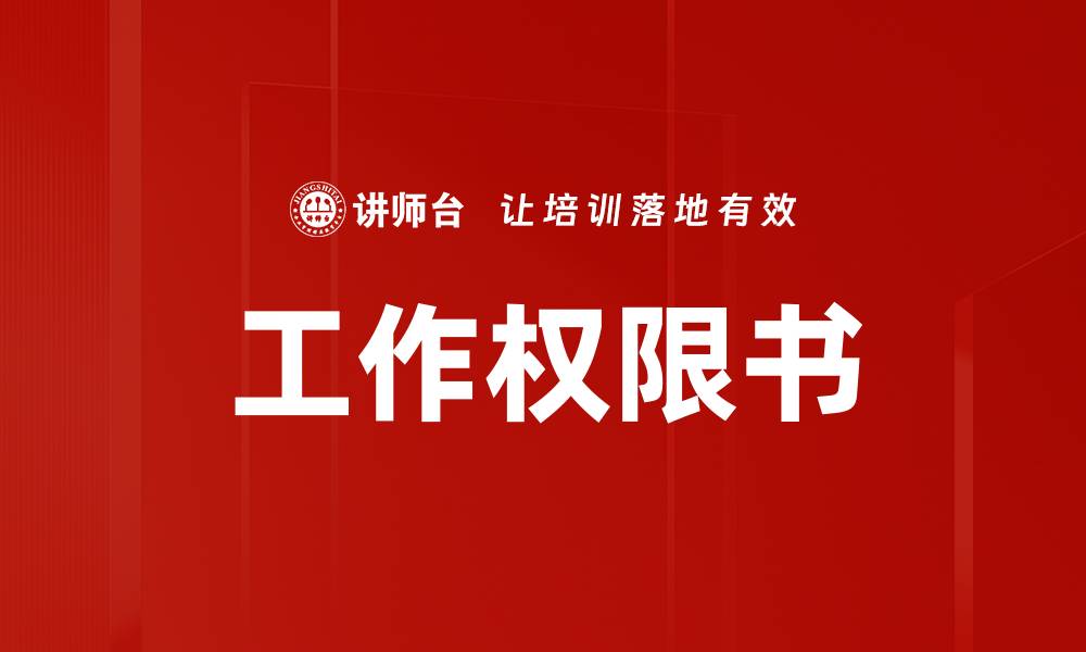 工作权限书