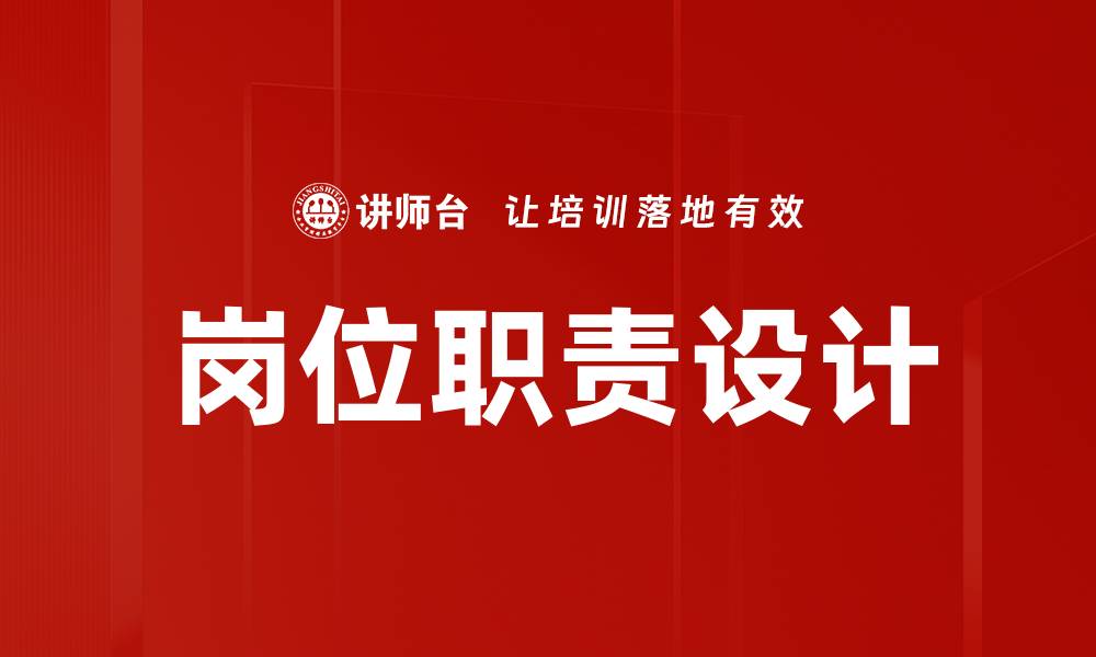 文章岗位职责设计的缩略图
