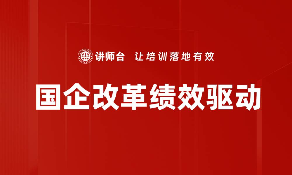 文章国企改革绩效驱动的缩略图