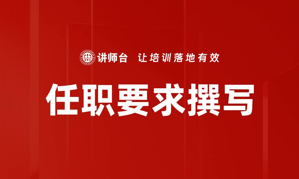 文章任职要求撰写的缩略图