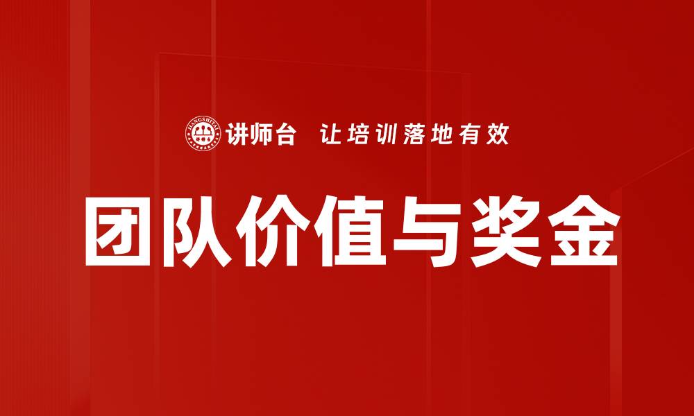 文章团队价值与奖金的缩略图