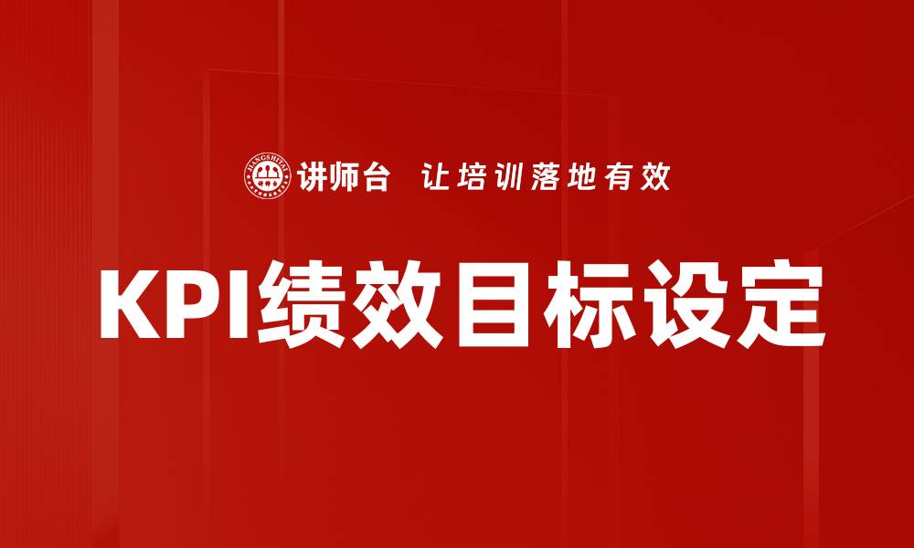 文章KPI绩效目标设定的缩略图