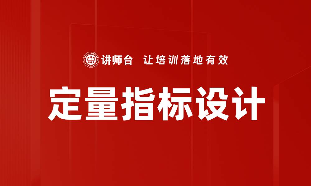 定量指标设计
