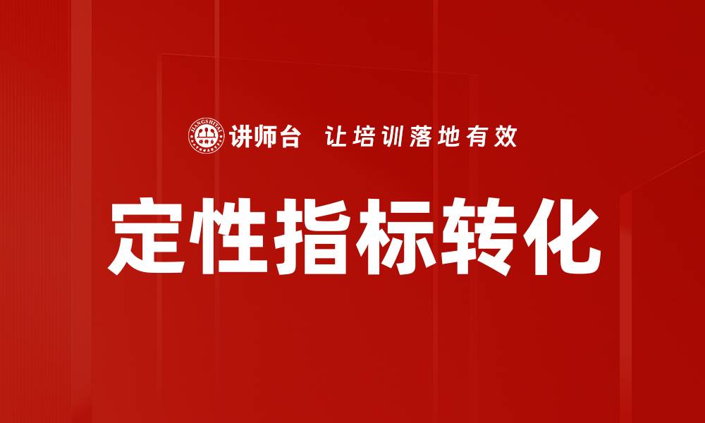 文章定性指标转化的缩略图
