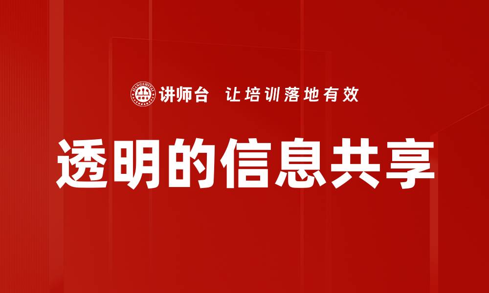 文章透明的信息共享的缩略图