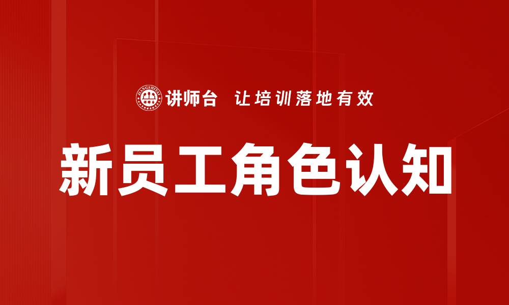文章新员工角色认知的缩略图