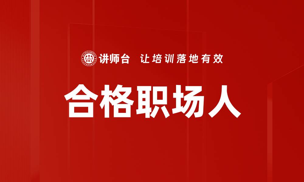 文章合格职场人的缩略图
