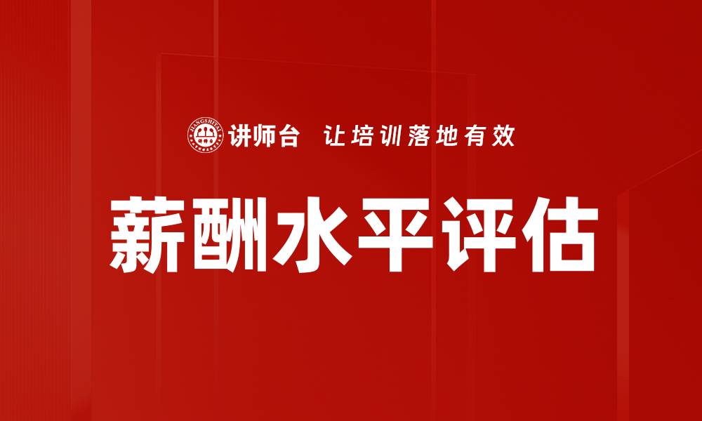 薪酬水平评估