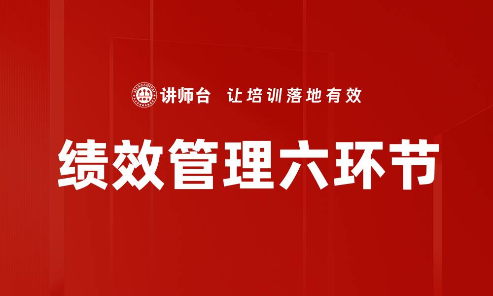 文章绩效管理六环节的缩略图