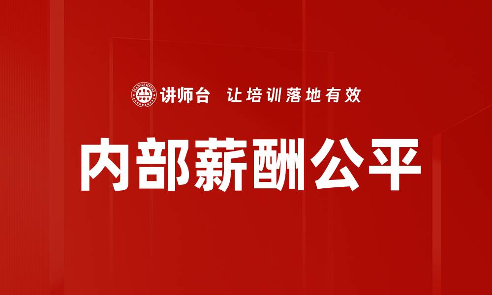 文章内部薪酬公平的缩略图
