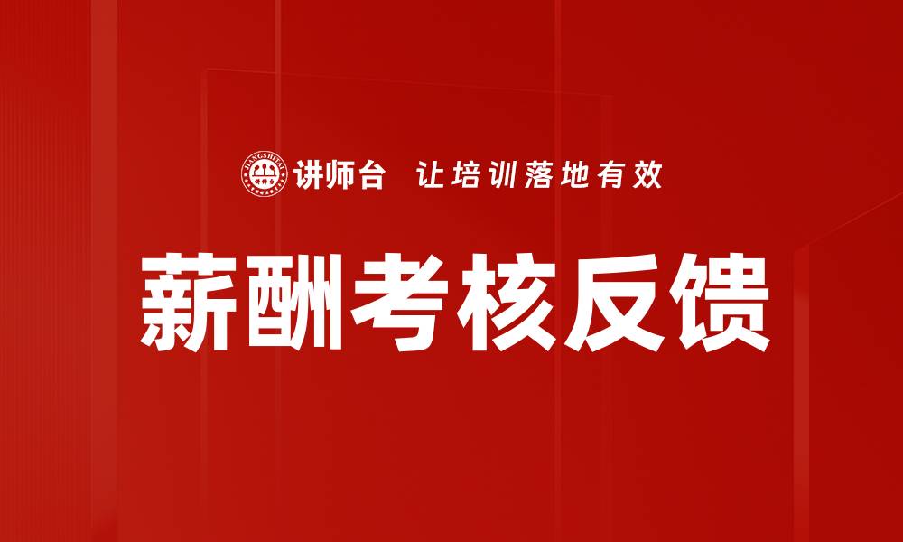 文章薪酬考核反馈的缩略图