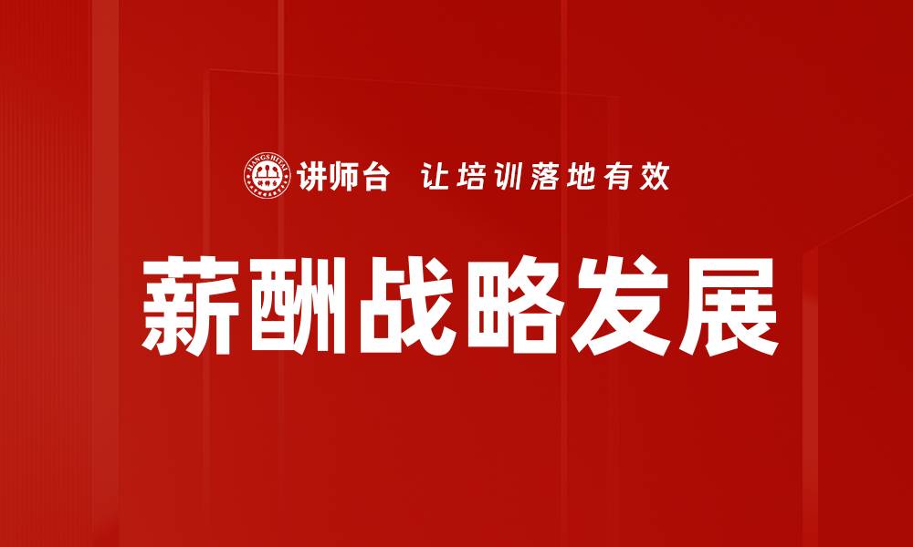 文章薪酬战略发展的缩略图