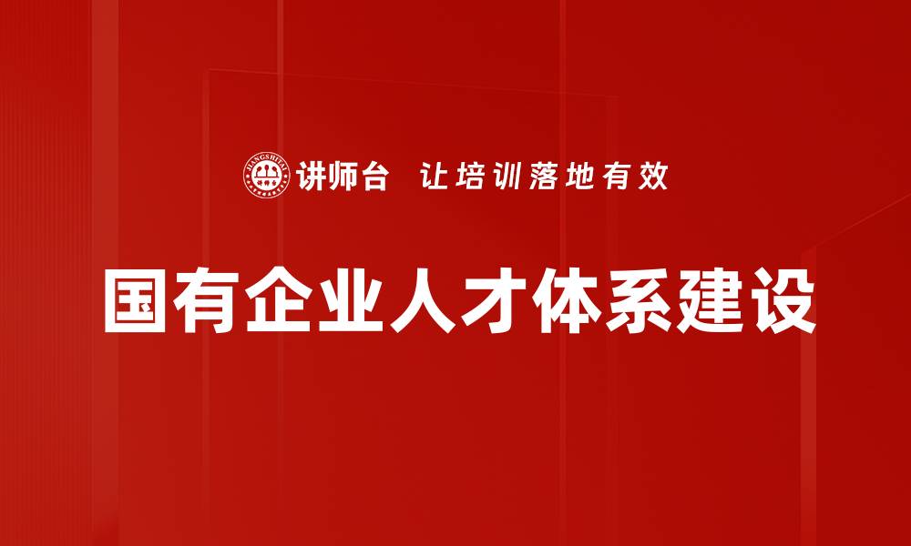 文章国有企业人才体系建设的缩略图