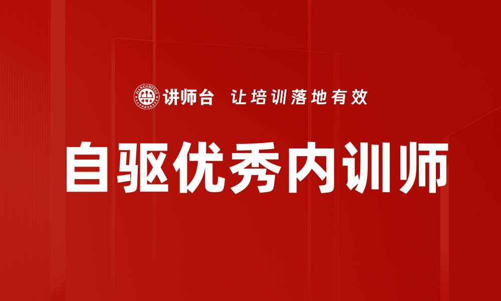 文章自驱优秀内训师的缩略图