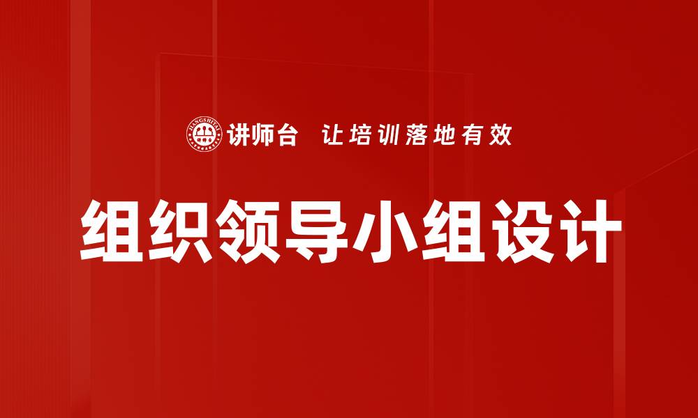 文章组织领导小组设计的缩略图