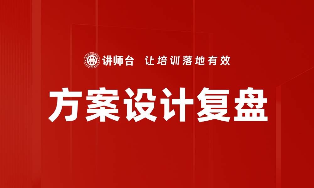 文章方案设计复盘的缩略图