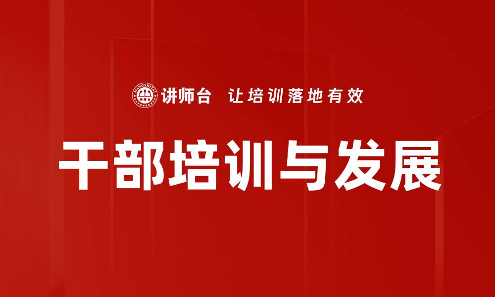 干部培训与发展