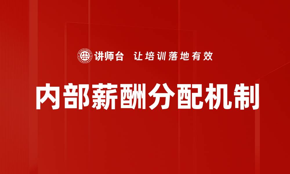 文章内部薪酬分配机制的缩略图