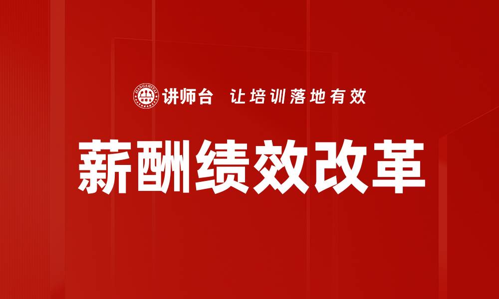 文章薪酬绩效改革的缩略图