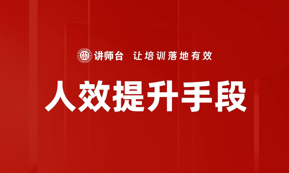 人效提升手段