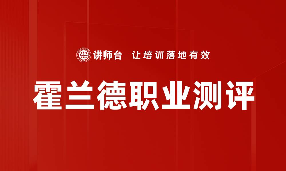 文章霍兰德职业测评的缩略图