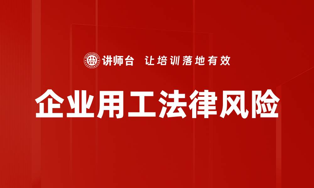文章企业用工法律风险的缩略图