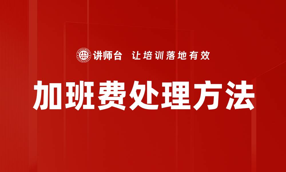 文章加班费处理方法的缩略图