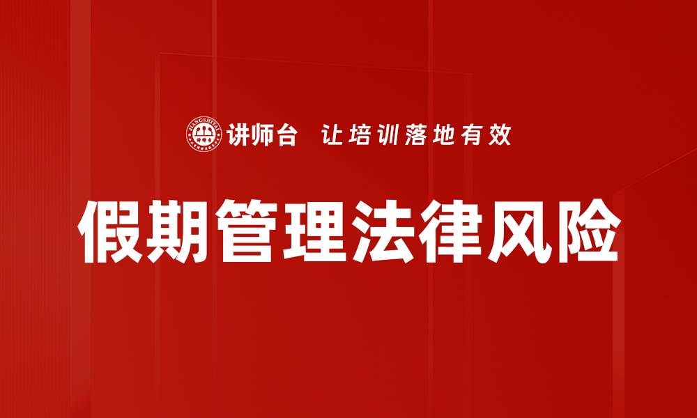 文章假期管理法律风险的缩略图