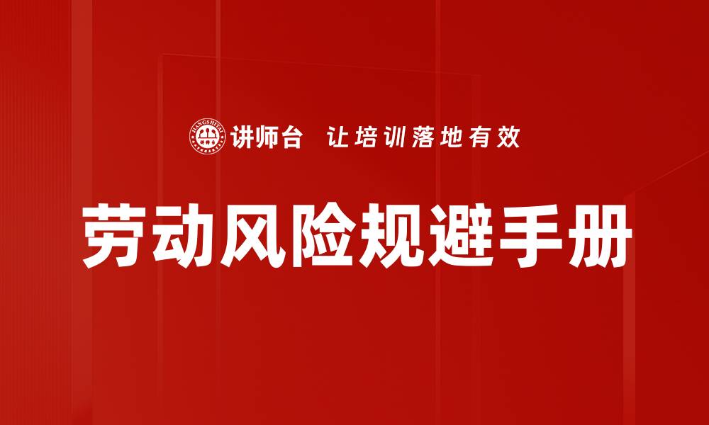 文章劳动风险规避手册的缩略图