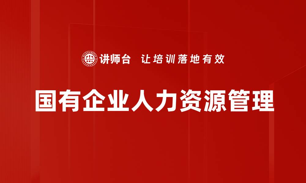 文章国有企业人力资源管理的缩略图