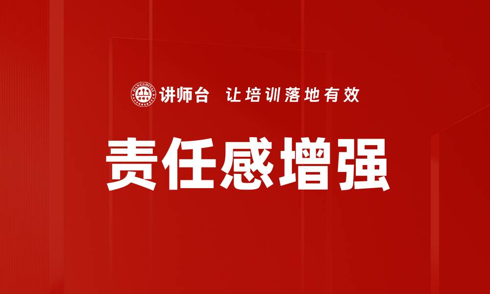 责任感增强