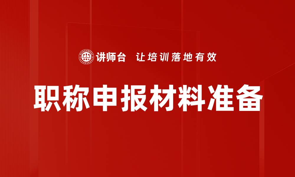 文章职称申报材料准备的缩略图