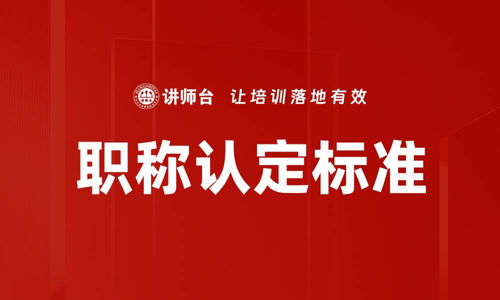 文章职称认定标准的缩略图