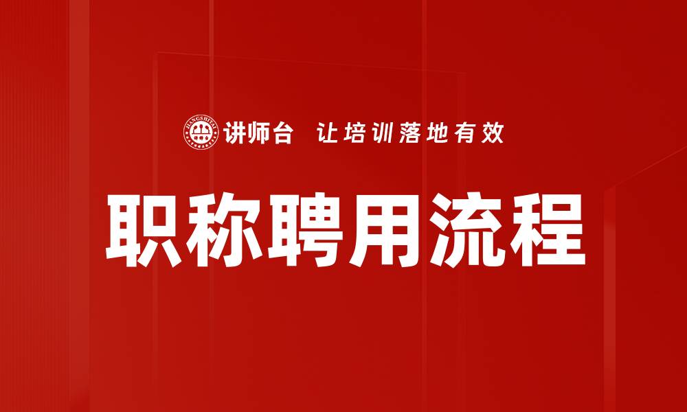 文章职称聘用流程的缩略图