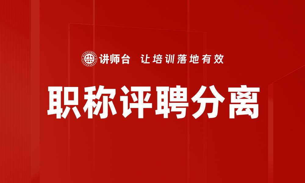 文章职称评聘分离的缩略图
