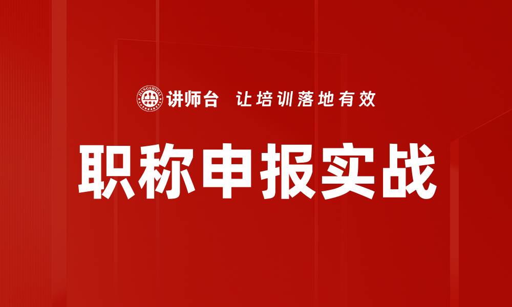 职称申报实战