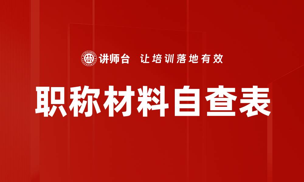 文章职称材料自查表的缩略图