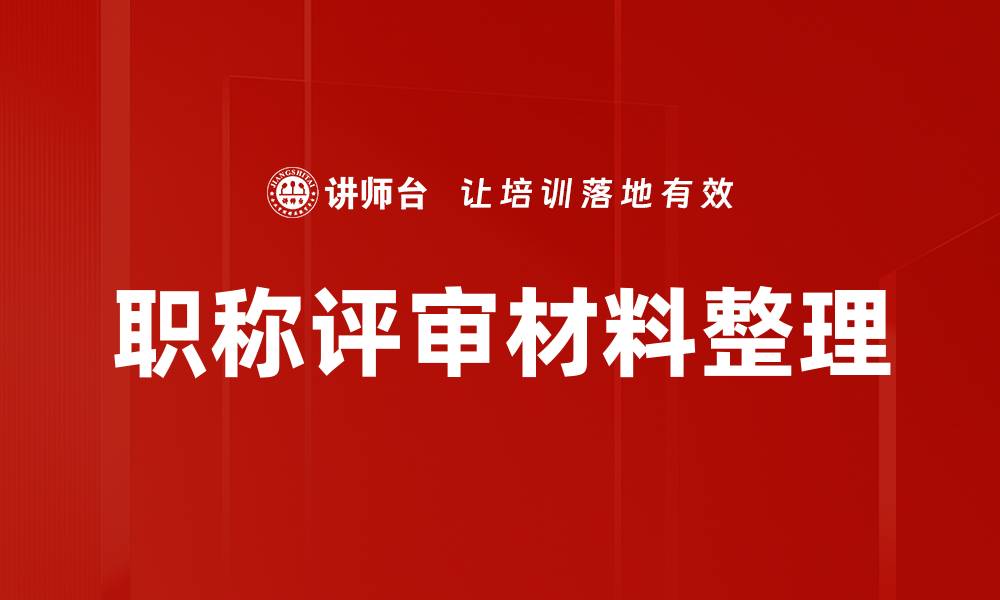 文章职称评审材料整理的缩略图