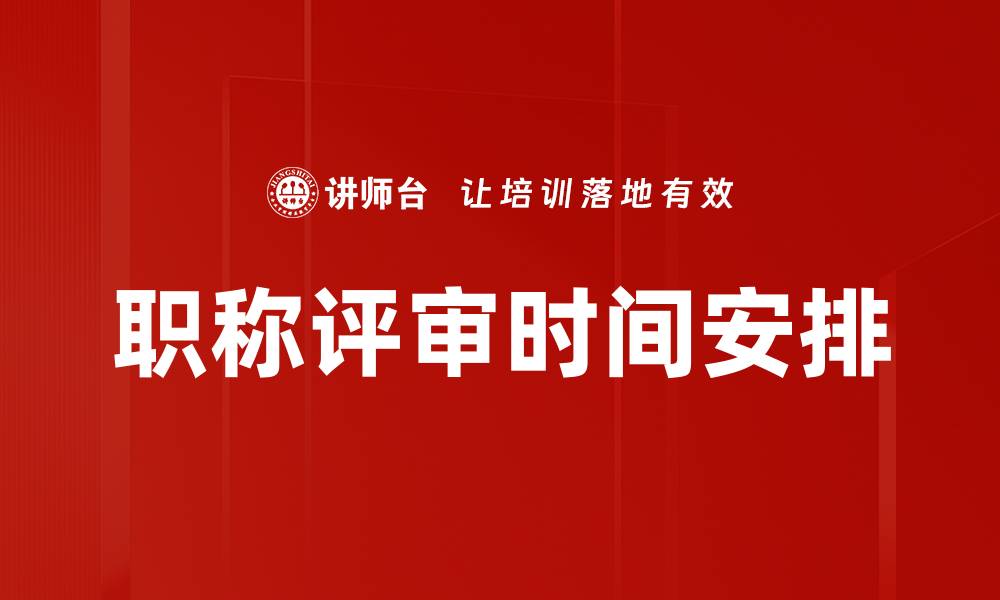 文章职称评审时间安排的缩略图
