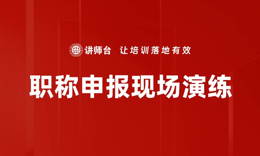 职称申报现场演练