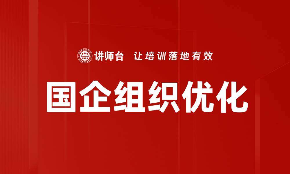 文章国企组织优化的缩略图